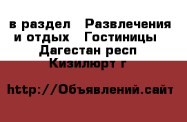  в раздел : Развлечения и отдых » Гостиницы . Дагестан респ.,Кизилюрт г.